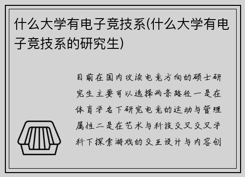 什么大学有电子竞技系(什么大学有电子竞技系的研究生)