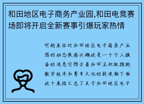 和田地区电子商务产业园,和田电竞赛场即将开启全新赛事引爆玩家热情